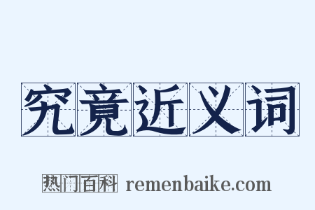究竟近义词是什么意思的图片